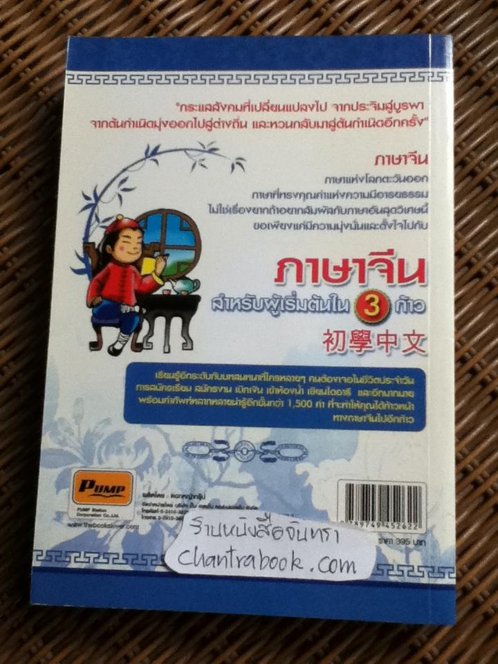 ภาษาจีนสำหรับผู้เริ่มต้นใน 3 ก้าว เล่ม2/ หวาง กวน หวิน, เฉิน เหว่ย กวง