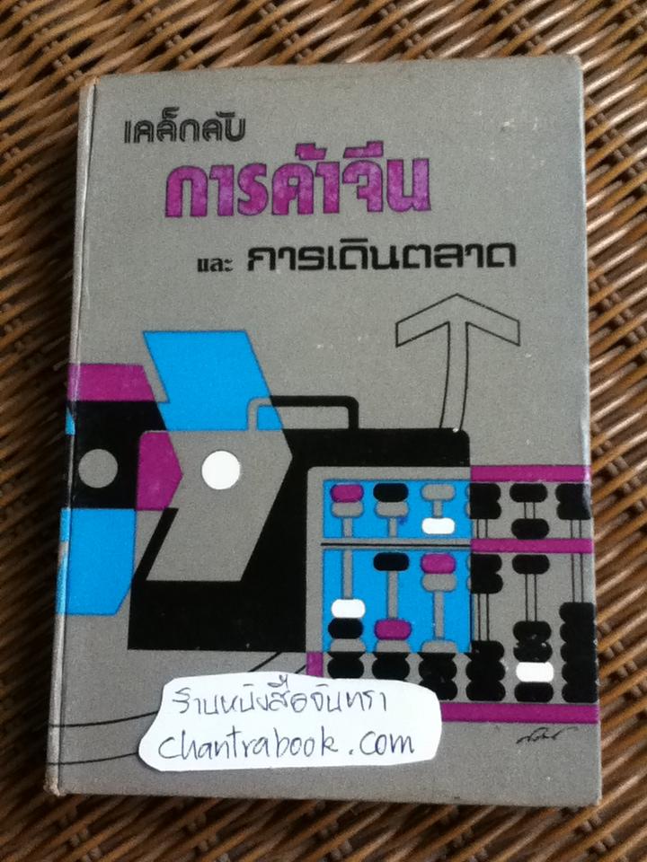 เคล็ดลับการค้าจีนและการเดินตลาด/ จำลอง พิศนาคะ