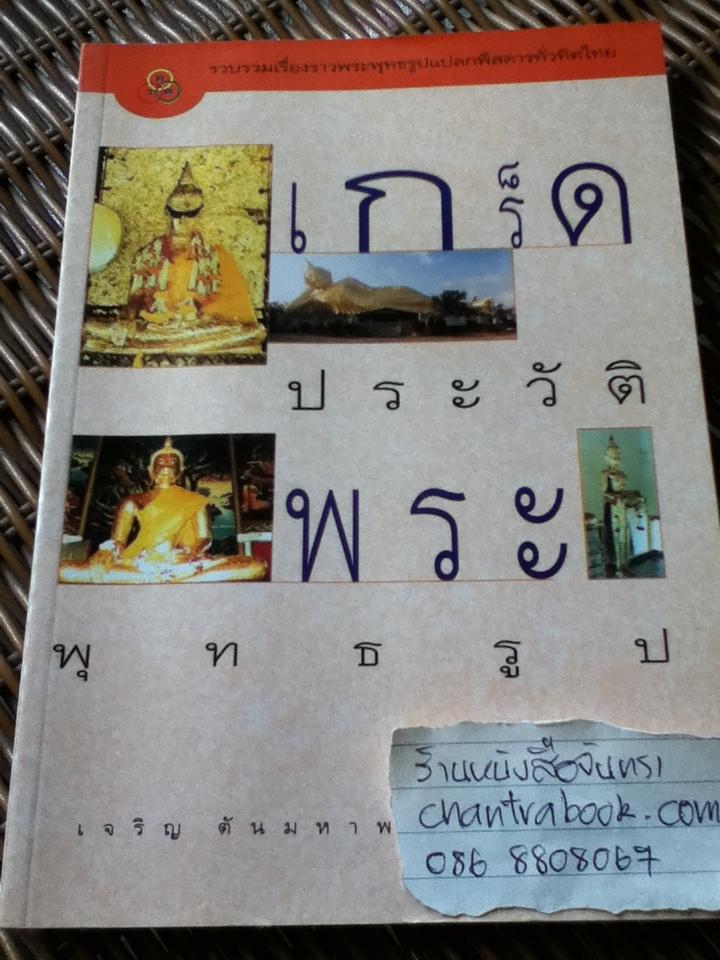 เกร็ดประวัติพระพุทธรูป/ เจริญ ตันมหาพราน