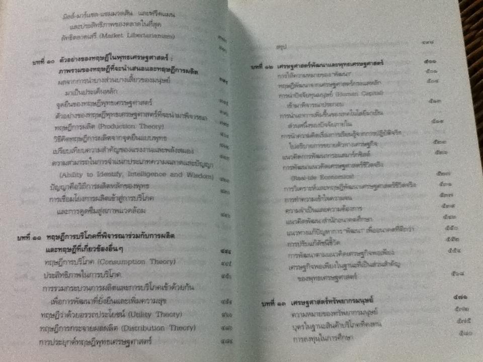 พุทธเศรษฐศาสตร์: วิวัฒนาการ ทฤษฎี และการประยุกต์กับเศรษฐศาสตร์สาขาต่างๆ/ ศจ.ดร.อภิชัย พันธเสน