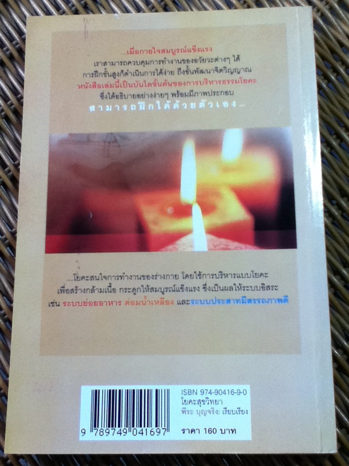 โยคะ สุขวิทยา/ โยคี ธิเรนทรา บราบัณชรี