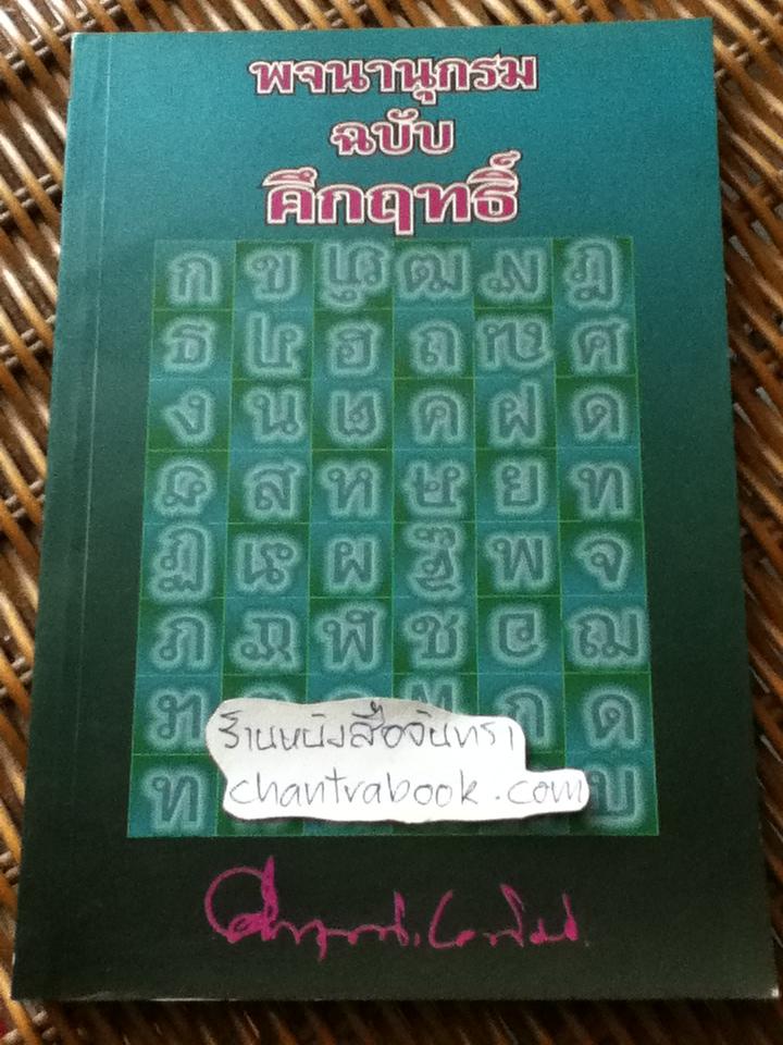พจนานุกรมฉบับคึกฤทธิ์