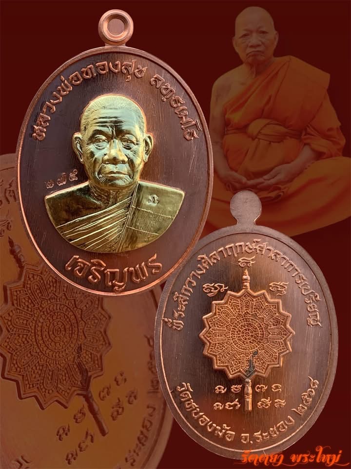 เหรียญเลื่อนสมณศักดิ์ หลวงปู่ทองสุข วัดหนองฆ้อ จ.ระยอง เนื้อทองผิวไฟหน้ากากฝาบาตร หน้าเจริญพร