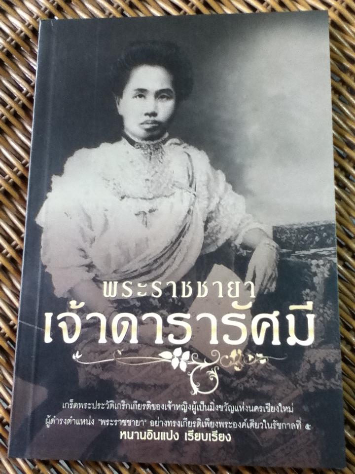 พระราชชายา เจ้าดารารัศมี/ หนานอินแปง (หนังสือแถม)