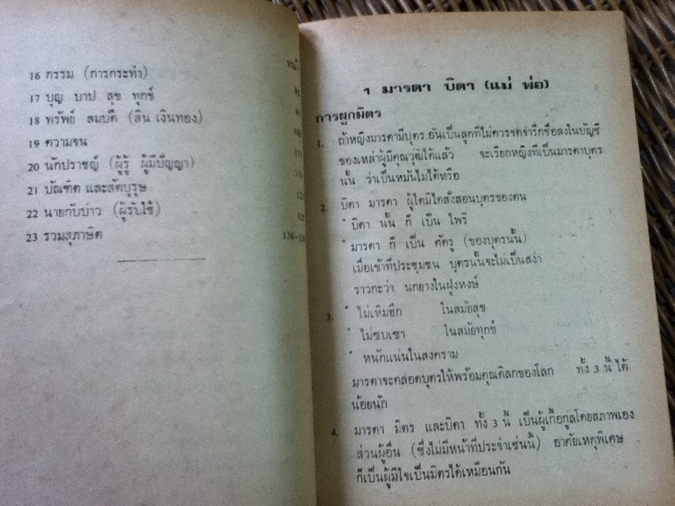 หิโตปเทศ 1การผูกมิตร 2สุหฤทเภท การแตกมิตร/ เสฐียรโกเศศ-นาคะประทีป