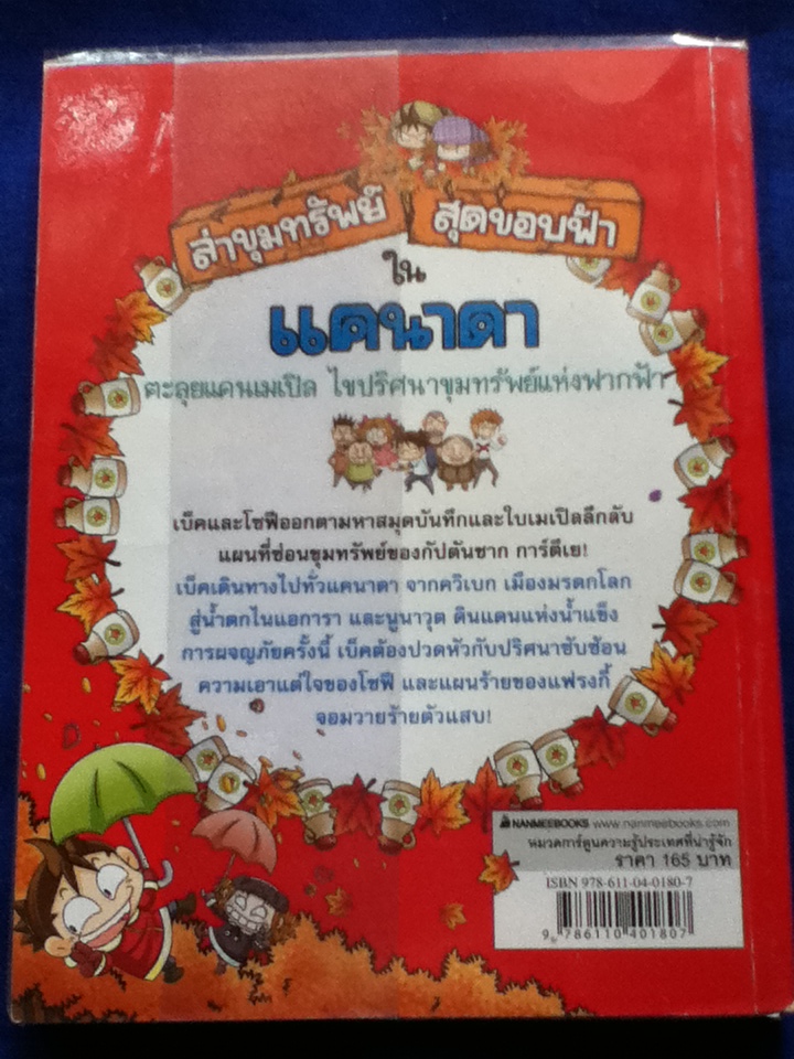 ล่าขุมทรัพย์สุดขอบฟ้าในแคนาดา