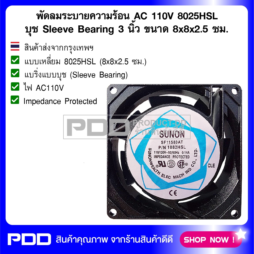 พัดลมระบายความร้อน AC 110V 8025HSL บุช Sleeve Bearing ขนาด 3 นิ้ว (8x8x2.5 ซม.)