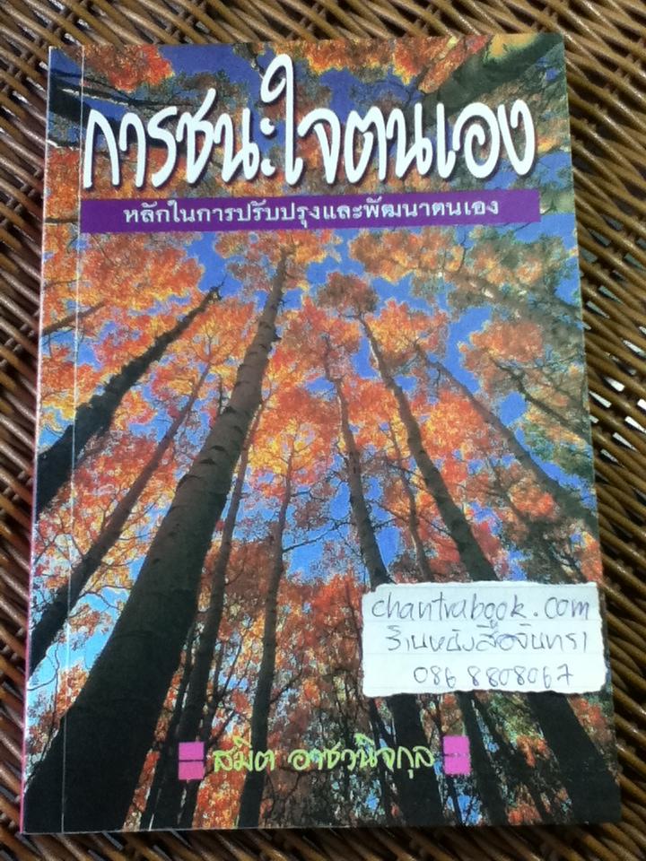 การชนะใจตนเอง/ สมิต อาชวนิจกุล