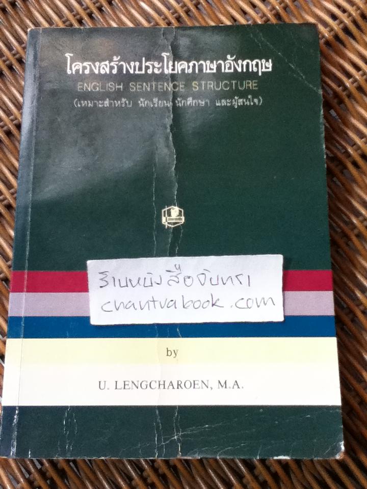 โครงสร้างประโยคภาษาอังกฤษ/ เอื้อน เล่งเจริญ