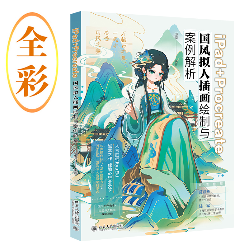 (Pre-order) หนังสือวาดคาแรคเตอร์ Anthropomorphic สไตล์จีนด้วย iPad+Procreate