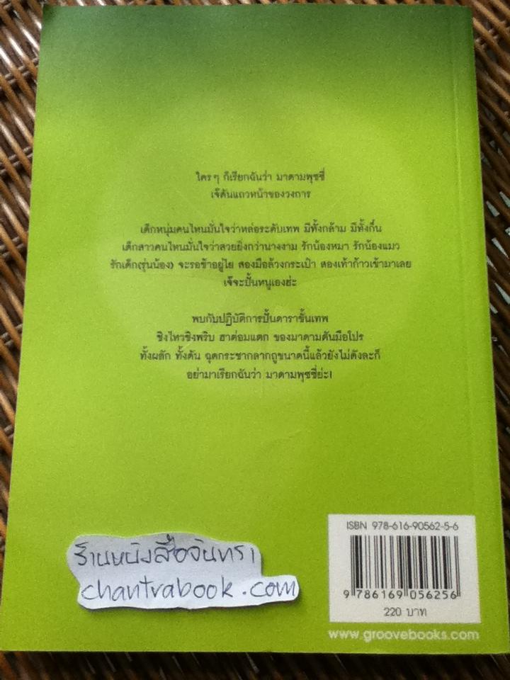 มาดามดัน/ พงศกร