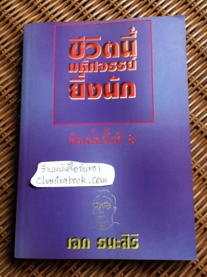 ชีวิตนี้มหัศจรรย์ยิ่งนัก/ นพ.เฉก ธนะสิริ