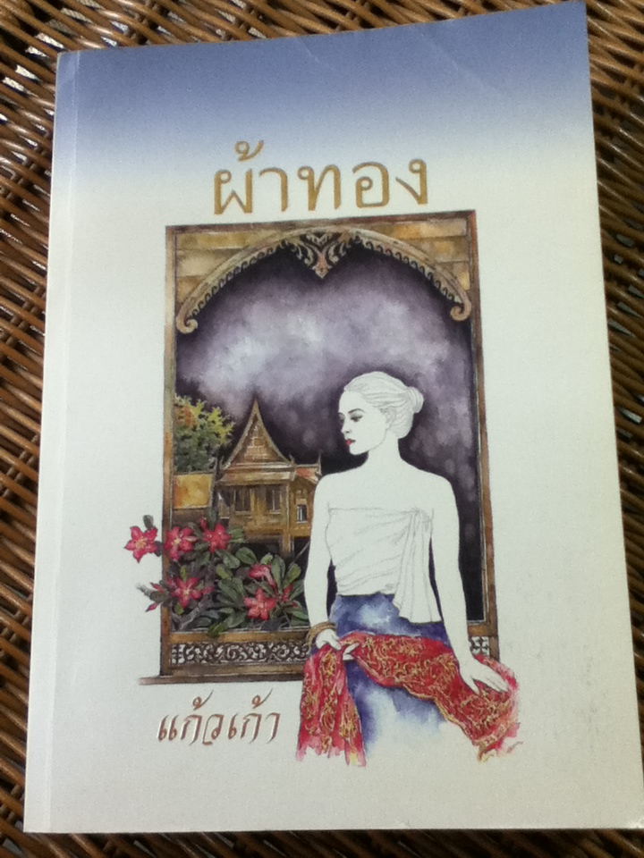 ผ้าทอง