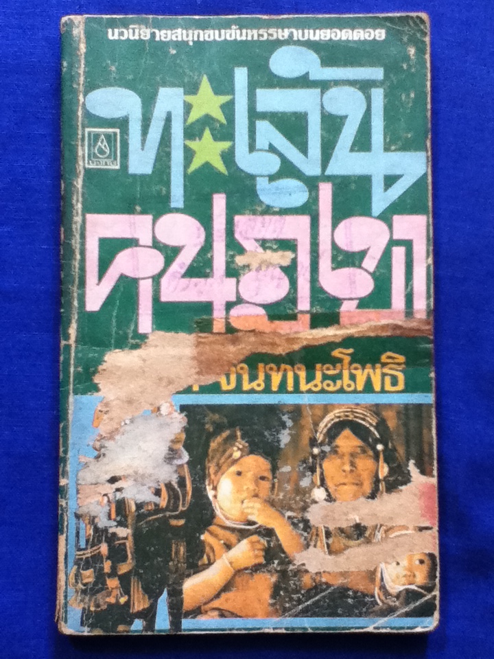 ทะเล้นคนภูเขา (หนังสือแถม)