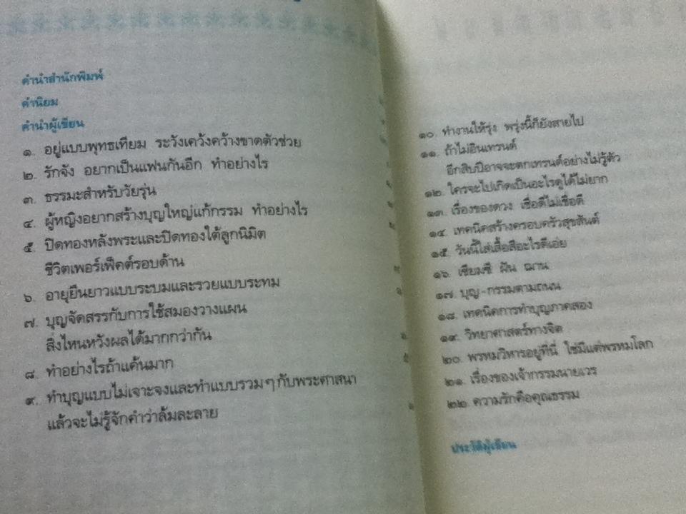 กฎแห่งบุญ/ นพ.อรรคเดช นนทะโชต
