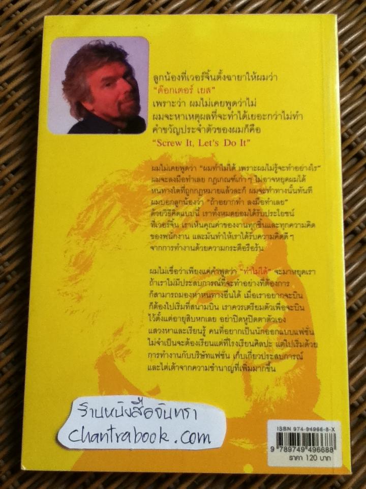 ขย้ำมันซะ! สไตล์ริชาร์ด แบรนสัน