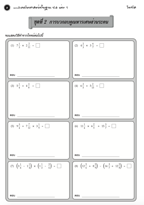 แบบฝึกคณิตศาสตร์พื้นฐานป.6 เล่ม 1+เฉลย (หลักสูตรใหม่ 2560) สำนักพิมพ์โฟกัส