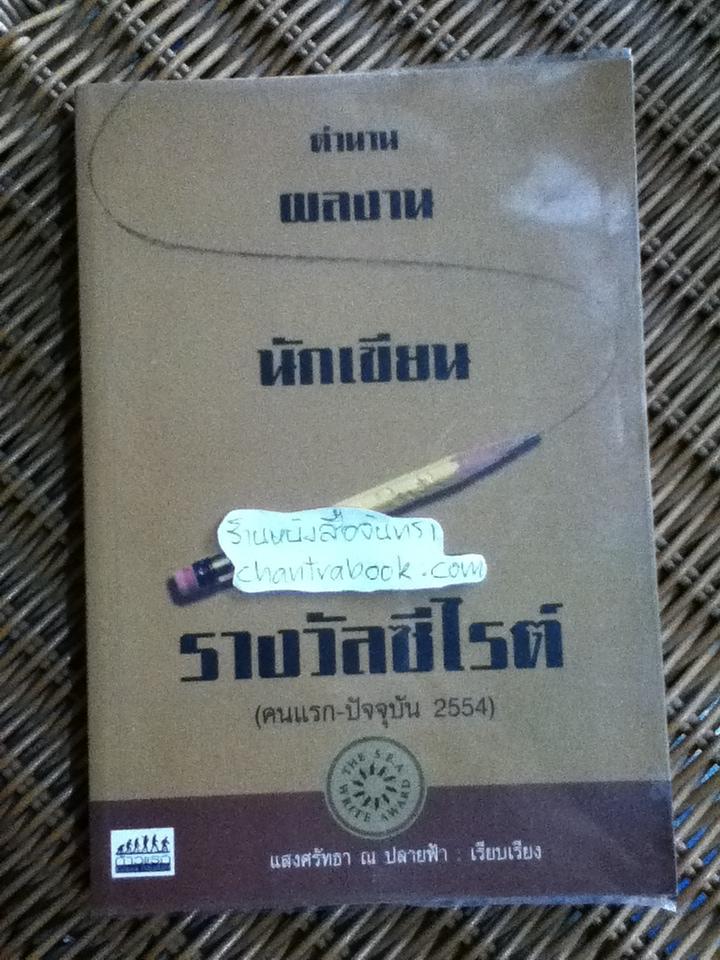 ตำนานผลงานนักเขียนรางวัลซีไรต์(คนแรก-ปัจจุบัน2554)/ แสงศรัทธา ณ ปลายฟ้า