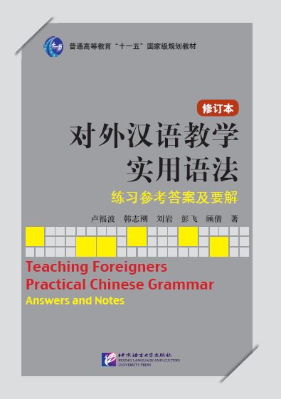หนังสือภาษาจีน การสอนไวยากรณ์จีนสำหรับผู้เรียนต่างชาติ (เฉลย) 对外汉语教学实用语法:练习参考答案及要解(修订本) Teaching Foreigners Practical Chinese Grammar: Answers & Notes