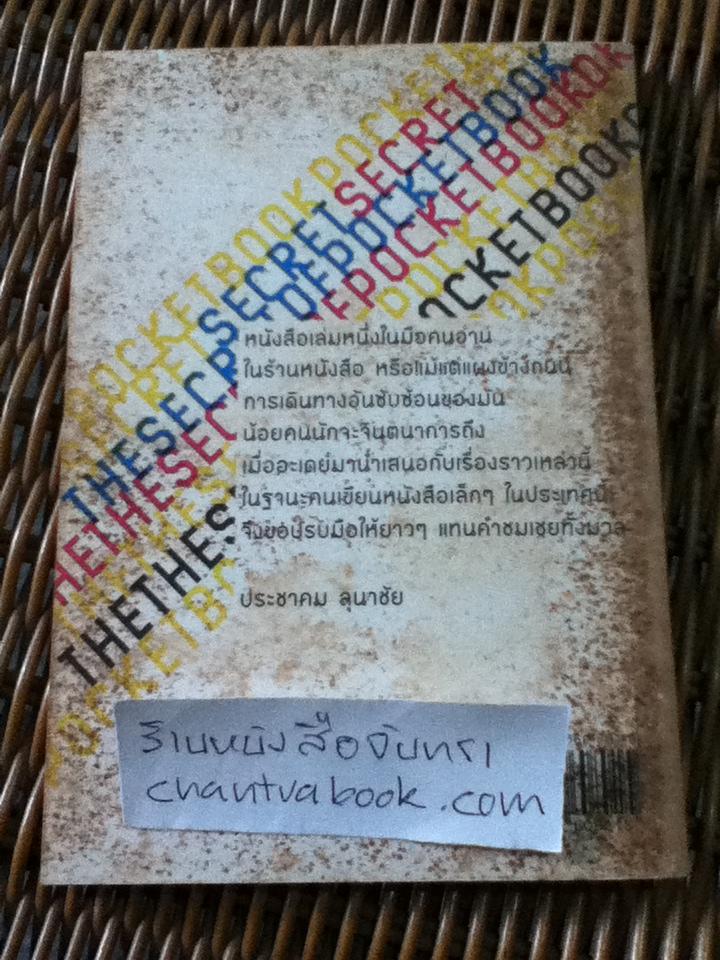 The Secret of Pocketbook ความลับของการทำหนังสือพ็อกเก็ตบุ๊ก/ ศิวะภาค เจียรวนาลี และคณะ