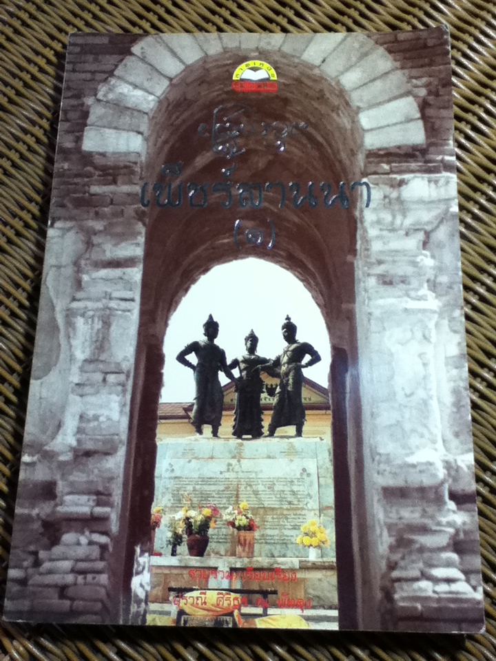 เพ็ชร์ลานนา (1)/ ปราณี ศิริธร ณ พัทลุง