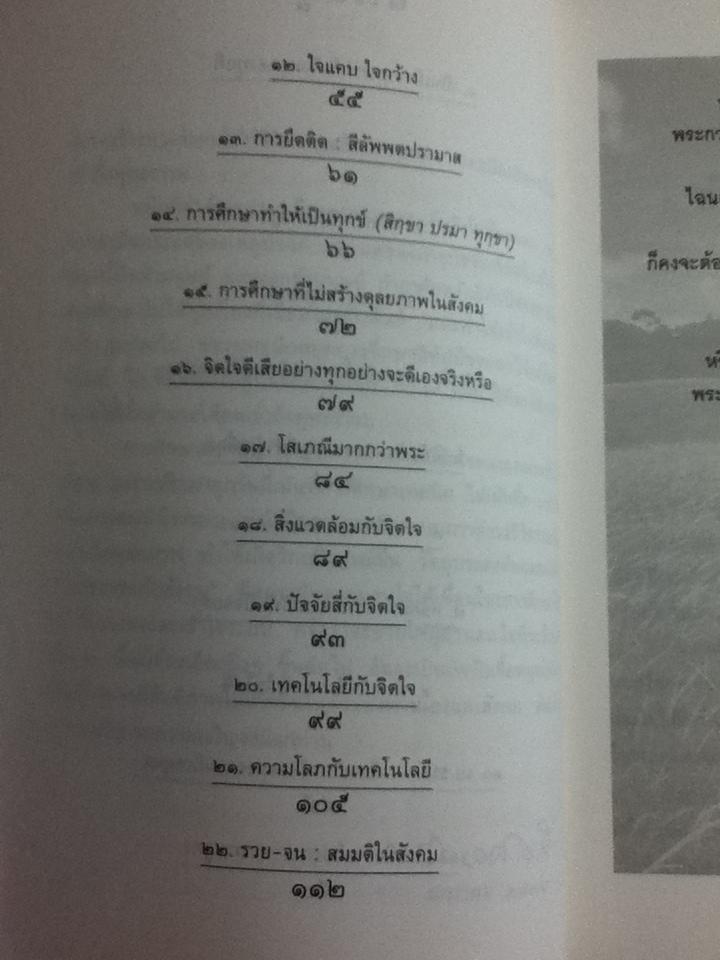 เป็นเมืองพุทธทำไมทรุดลง พุทธธรรมกับสังคม เล่ม1/ ศจ.น.พ.ประเวศ วะสี