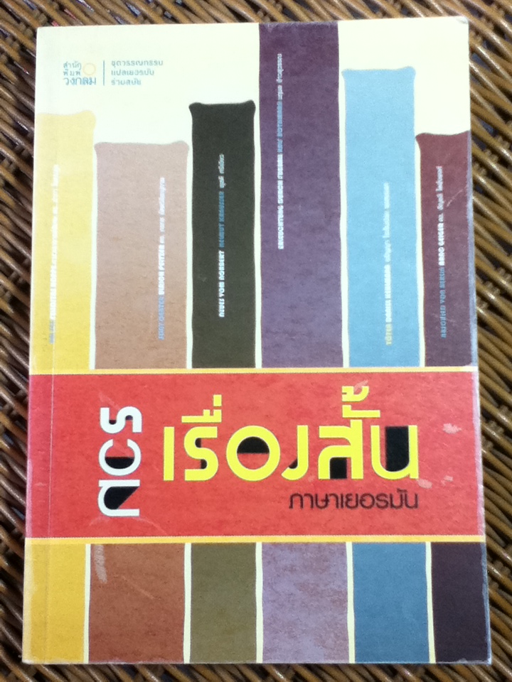 รวมเรื่องสั้นภาษาเยอรมัน