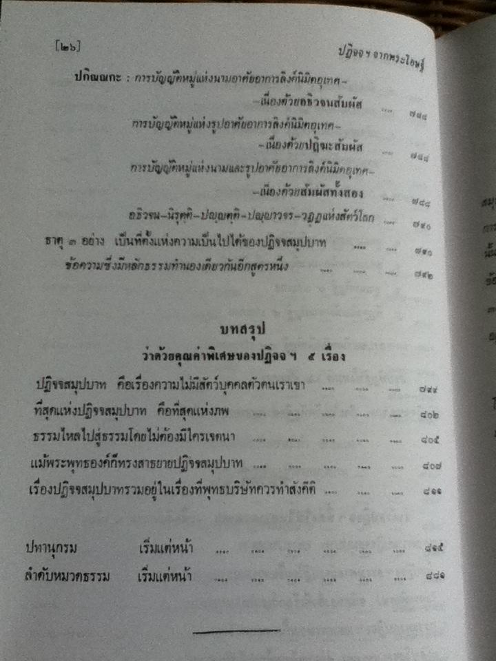 ปฏิจจสมุปบาท จากพระโอษฐ์