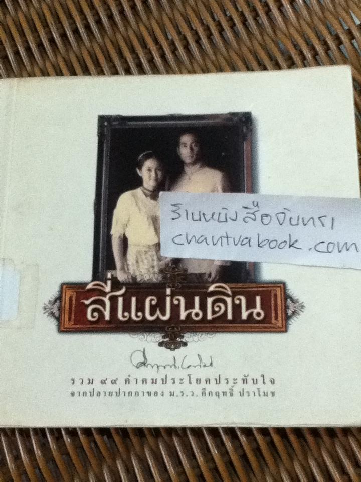 คำคม สี่แผ่นดิน