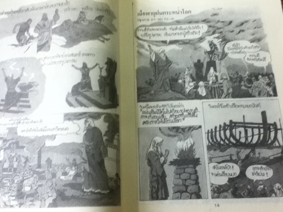 ย้อนรอยตำนานโลก THE PICTURE BIBLE