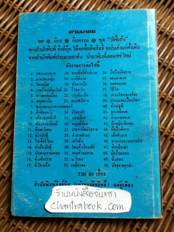 พล นิกร กิมหงวน ตอน ยอดกะเทย/ ป.อินทรปาลิต