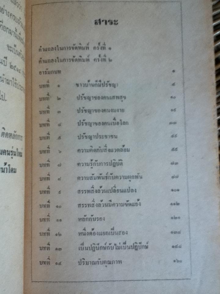 ปรัชญาชาวบ้าน/ ศักดิ์ สุริยะ