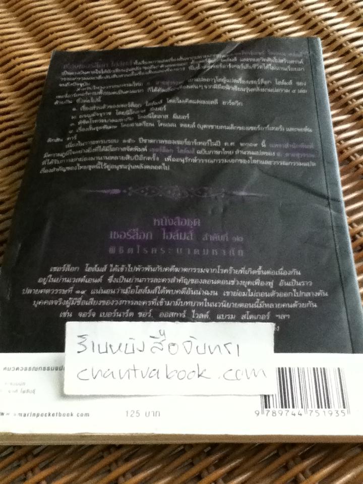 เชอร์ล็อก โฮล์มส์ ตอนพิชิตโรคระบาดมหาภัย/ เซอร์อาร์เทอร์ โคแนน ดอยล์ **แถมฟรีเมื่อซื้อหนังสือครบ 500 บาท**