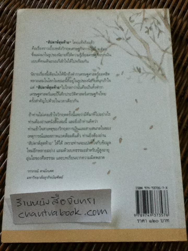 สัปดาห์สุดท้าย: นิยายเศรษฐศาสตร์บันทึกประวัติศาสตร์เศรษฐกิจไทย/ นวพร เรืองสกุล