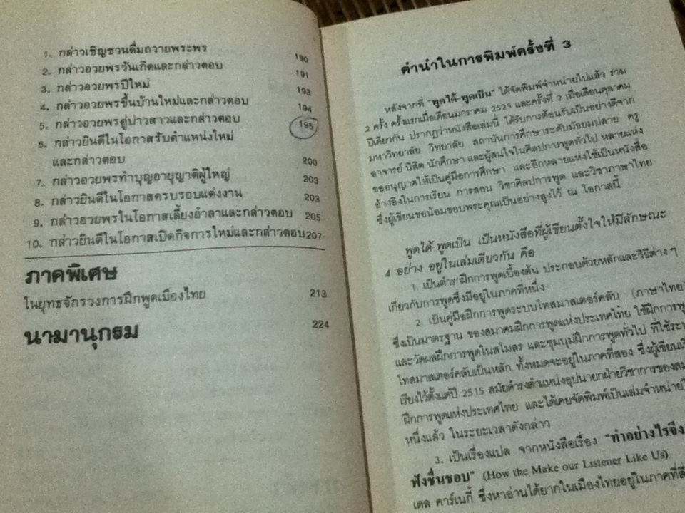 พูดได้ พูดเป็น/ ทินวัฒน์ มฤคพิทักษ์