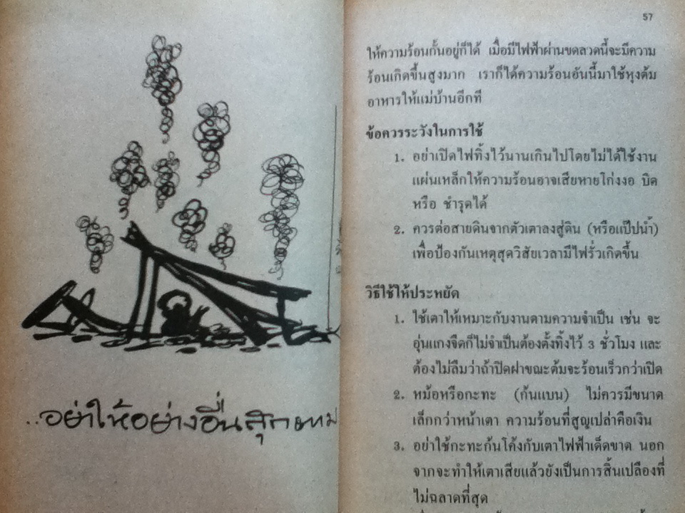 ภัยใกล้ตัว คู่มือการใช้ไฟฟ้าให้ประหยัดและปลอดภัย