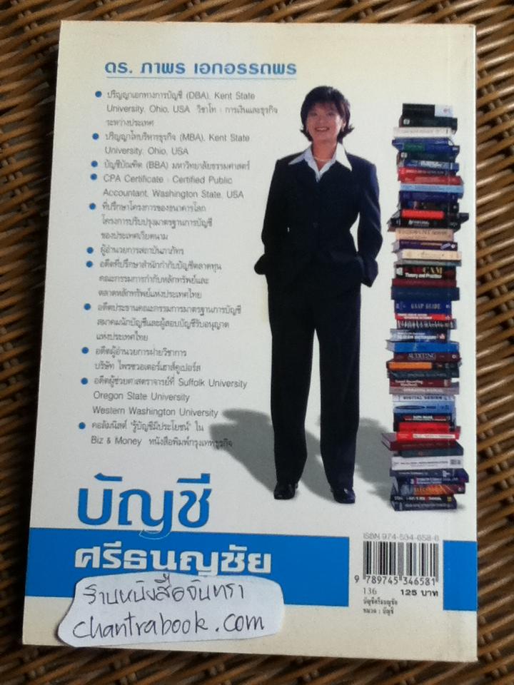 บัญชีศรีธนญชัย/ ดร.ภาพร เอกอรรถพร