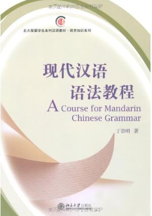 แบบเรียนไวยากรณ์จีนสมัยใหม่ 现代汉语语法教程 A Course for Mandarin Chinese Grammar