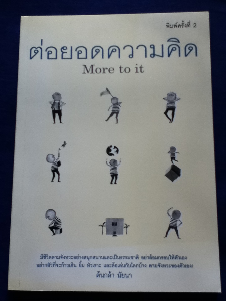 ต่อยอดความคิด More to it โดย ต้นกล้า นัยนา