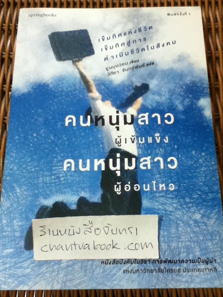 คนหนุ่มสาวผู้เข้มแข็ง คนหนุ่มสาวผู้อ่อนไหว/ ยูนมุนวอน