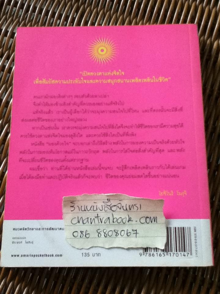 มองด้วยใจ/ โยชิโนริ โนงุจิ