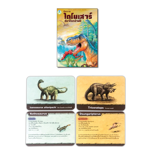 Book World Flash Card สื่อการเรียนรู้ บัตรภาพไดโนเสาร์ สัตว์โลกล้านปี