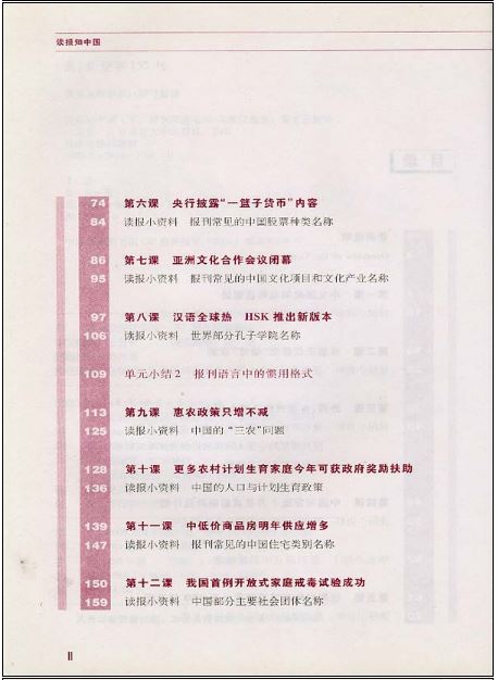 แบบเรียนภาษาจีน Learning about China from Newspapers - Elementary Newspaper Reading (เล่ม 2) 读报知中国 - 报刊阅读基础（下）Learning about China from Newspapers - Elementary Newspaper Reading (Book 2)