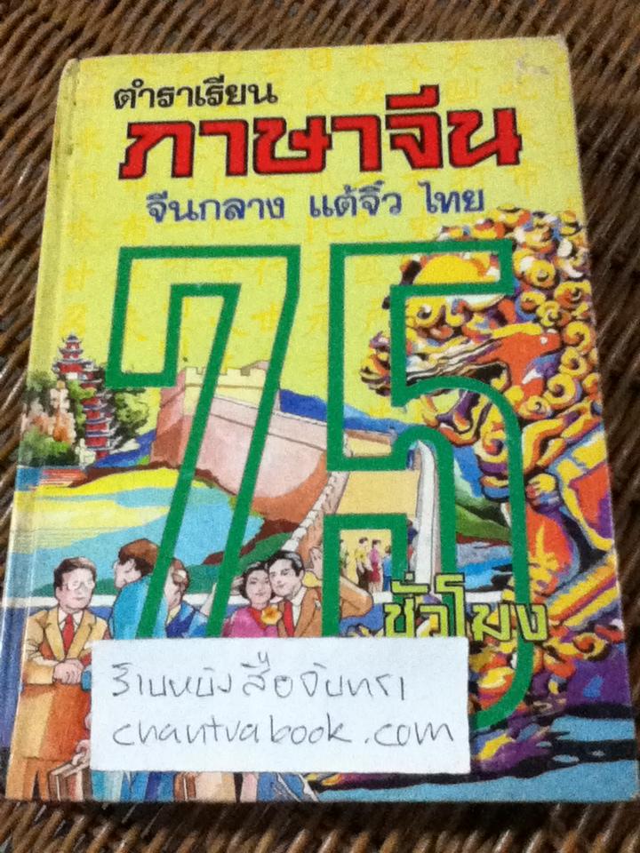 ตำราเรียนภาษาจีน จีนกลาง แต้จิ๋ว ไทย/ จำลอง พิศนาคะ