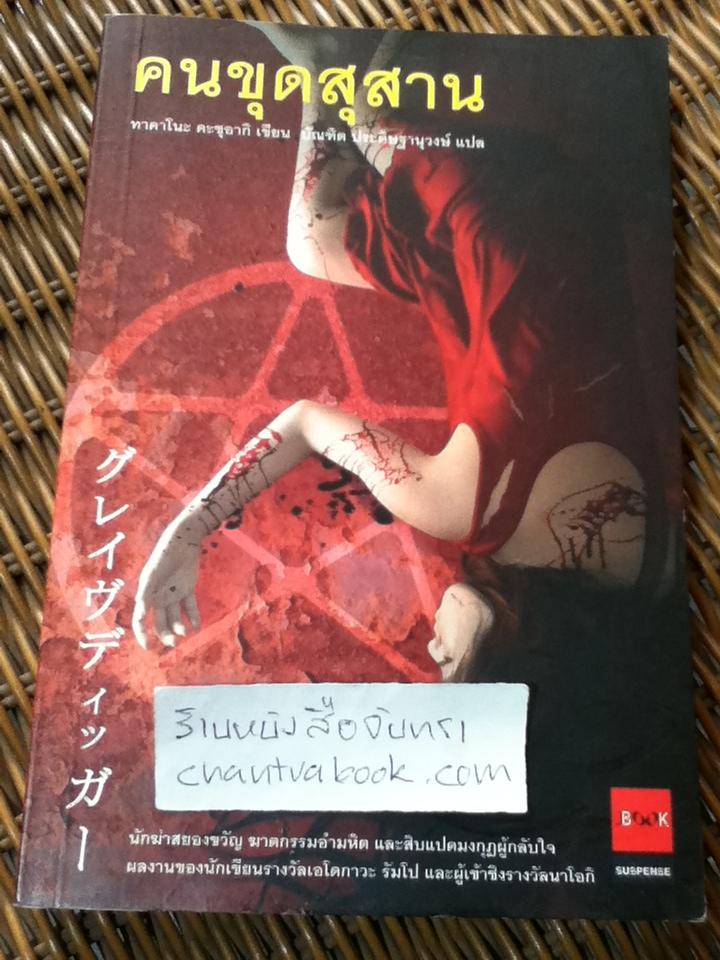 คนขุดสุสาน/ ทาคาโนะ คะซุอากิ