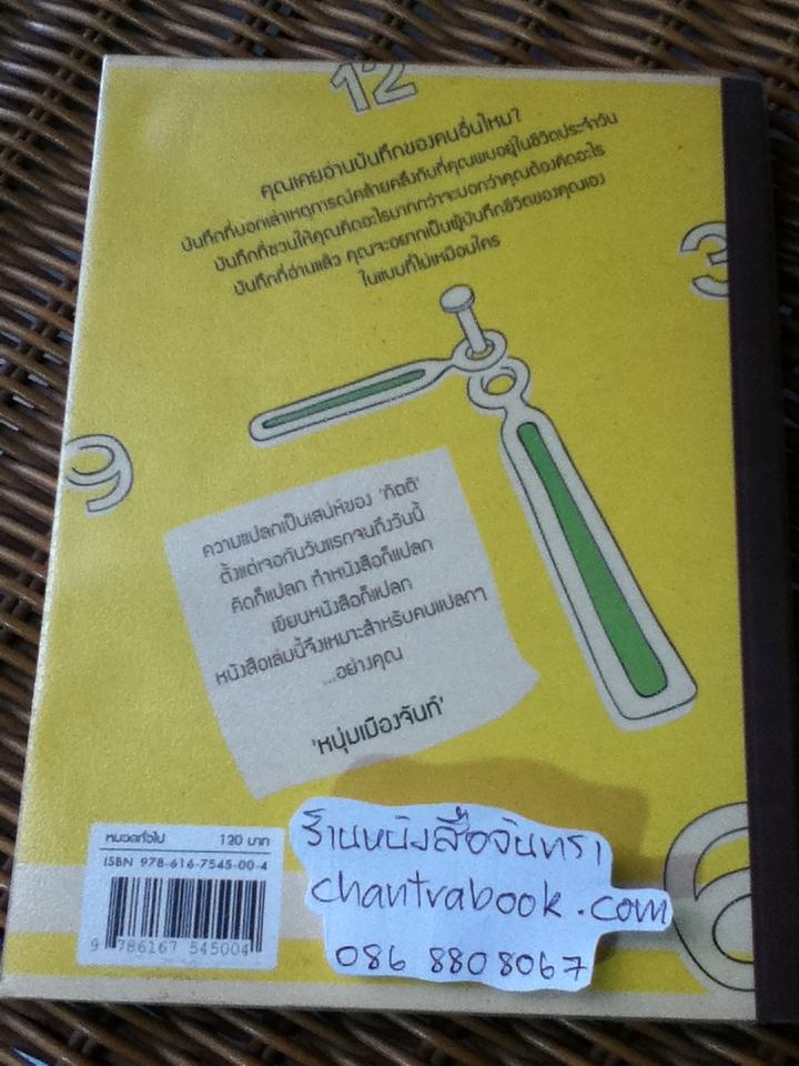 ทำวัน/เวลาให้มีชื่อเรียก/ กิตติ จินศิริวานิชย์
