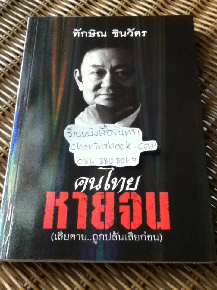 คนไทยหายจน(เสียดาย..ถูกปล้นเสียก่อน)/ ทักษิณ ชินวัตร