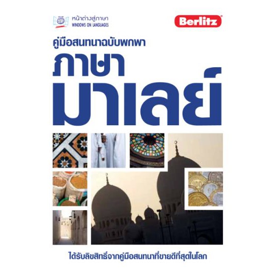 คู่มือสนทนาฉบับพกพา ภาษามาเลย์ BY DKTODAY