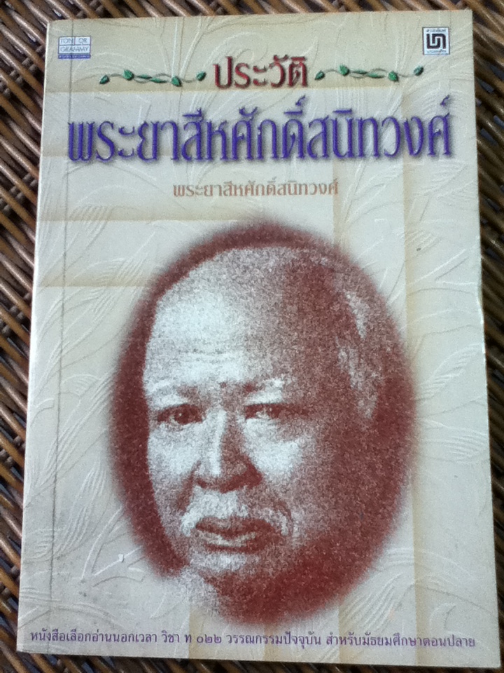 ประวัติพระยาสีหศักดิ์สนิทวงศ์(หนังสือแถม)