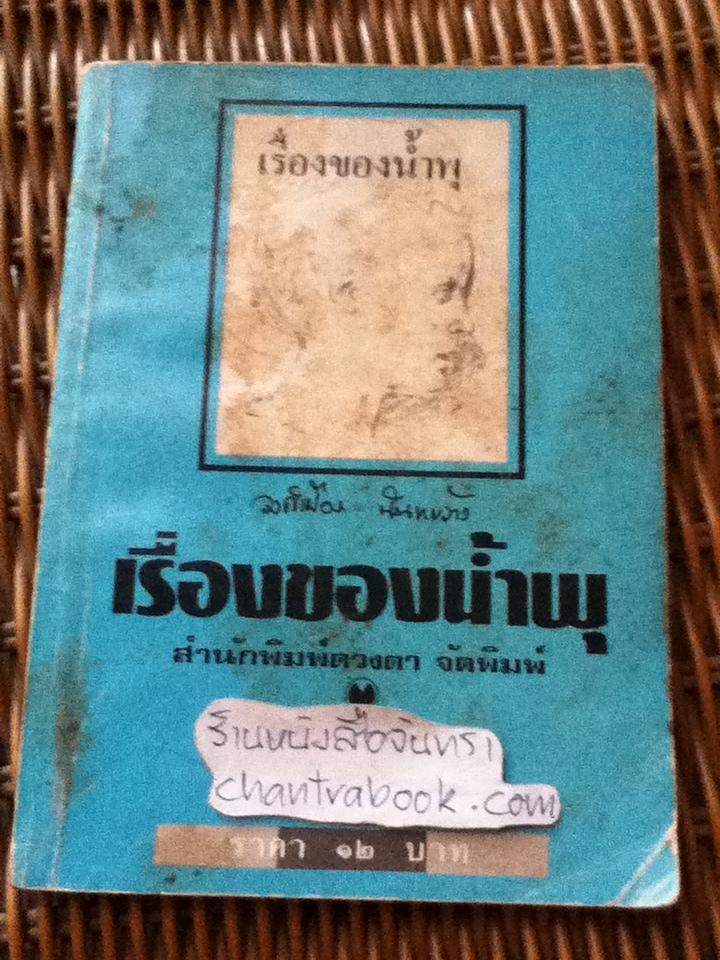 เรื่องของน้ำพุ/ วงศ์เมือง นันทขว้าง
